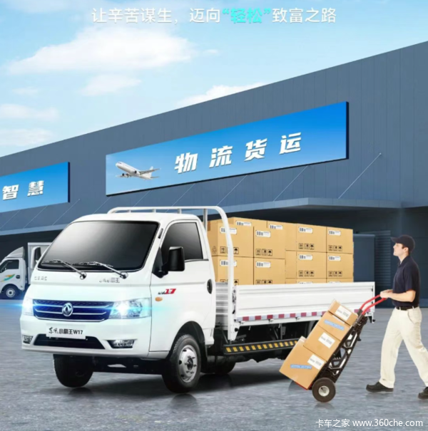 军工品质 信赖之选 | 东风小霸王W17，蓝牌小轻卡 奔富超在行(图1)
